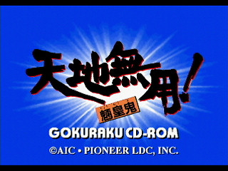 Sega Saturn Game - Tenchi Muyou! Ryououki Gokuraku CD-ROM for Sega Saturn (Japan) [T-21801G] - 天地無用！魎皇鬼　ごくらくＣＤ‐ＲＯＭ　ｆｏｒ　ＳＥＧＡ　ＳＡＴＵＲＮ - Screenshot #6