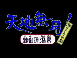 Sega Saturn Game - Tenchi Muyou! Mimiri Onsen ~Yukemuri no Tabi~ (Japan) [T-21802G] - 天地無用！魅御理温泉　湯けむりの旅 - Screenshot #2