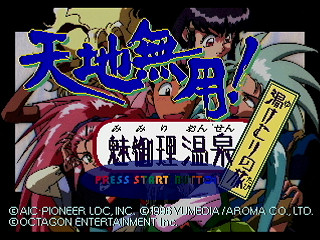 Sega Saturn Game - Tenchi Muyou! Mimiri Onsen ~Yukemuri no Tabi~ (Japan) [T-21802G] - 天地無用！魅御理温泉　湯けむりの旅 - Screenshot #9