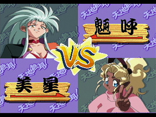 Sega Saturn Game - Tenchi Muyou! Rensa Hitsuyou (Japan) [T-22204G] - 天地無用！連鎖必要 - Screenshot #13