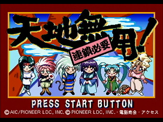 Sega Saturn Game - Tenchi Muyou! Rensa Hitsuyou (Japan) [T-22204G] - 天地無用！連鎖必要 - Screenshot #2