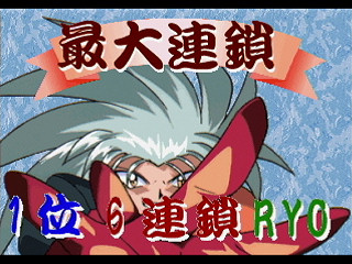 Sega Saturn Game - Tenchi Muyou! Rensa Hitsuyou (Japan) [T-22204G] - 天地無用！連鎖必要 - Screenshot #5