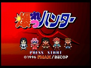 Sega Saturn Game - Bakuretsu Hunter (Japan) [T-22402G] - 爆れつハンター - Screenshot #9