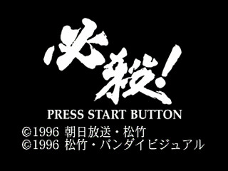Sega Saturn Game - Hissatsu! (Japan) [T-23402G] - 必殺！ - Screenshot #4