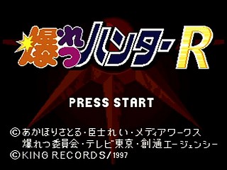 Sega Saturn Game - Bakuretsu Hunter R (Japan) [T-24903G] - 爆れつハンターＲ - Screenshot #12