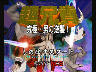 Sega Saturn Game - Chou Aniki ~Kyuukyoku ... Otoko no Gyakushuu~ (Japan) [T-2503G] - 超兄貴　～究極・・・男の逆襲～ - Screenshot #1