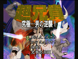 Sega Saturn Game - Chou Aniki ~Kyuukyoku ... Otoko no Gyakushuu~ (Japan) [T-2503G] - 超兄貴　～究極・・・男の逆襲～ - Screenshot #4