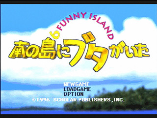 Sega Saturn Game - Minami no Shima ni Buta ga Ita ~Lucas no Daibouken~ (Japan) [T-27101G] - 南の島にブタがいた　ルーカスの大冒険 - Screenshot #12