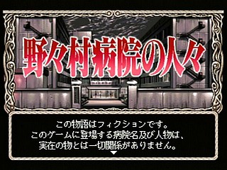 Sega Saturn Game - Nonomura Byouin no Hitobito (Japan) [T-28001G] - 野々村病院の人々 - Screenshot #1