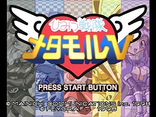 Sega Saturn Game - Himitsu Sentai Metamor V (Japan) [T-29005G] - ひみつ戦隊メタモルⅤ - Screenshot #8
