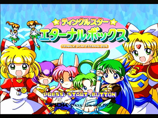Sega Saturn Game - Twinkle Star Sprites (Japan) [T-37301G] - ティンクルスタースプライツ - Screenshot #28