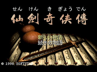 Sega Saturn Game - Senken Kigyouden (Japan) [T-37401G] - 仙剣奇侠伝 - Screenshot #6
