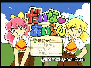 Sega Saturn Game - Daina Airan (Japan) [T-4503G] - だいなあいらん - Screenshot #16