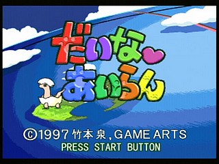 Sega Saturn Game - Daina Airan (Japan) [T-4503G] - だいなあいらん - Screenshot #6