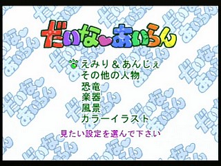 Sega Saturn Game - Daina Airan ~Yokoku-hen~ (Japan) [T-4505G] - だいなあいらん　予告編 - Screenshot #2