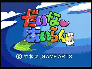 Sega Saturn Game - Daina Airan ~Yokoku-hen~ (Japan) [T-4505G] - だいなあいらん　予告編 - Screenshot #9