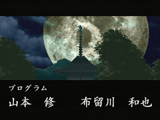 Sega Saturn Game - Shinrei Jusatsushi Taroumaru (Japan) [T-4804G] - 心霊呪殺師　太郎丸 - Screenshot #1