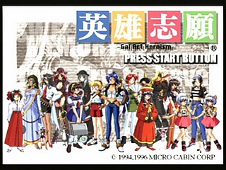 Sega Saturn Game - Eiyuu Shigan ~Gal Act Heroism~ (Japan) [T-5204G] - 英雄志願　～Ｇａｌ　Ａｃｔ　Ｈｅｒｏｉｓｍ～ - Screenshot #14