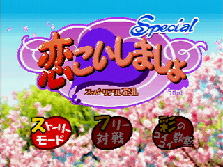 Sega Saturn Game - Lovely Pop 2 In 1 Jan Jan Koi Shimasho (Japan) [T-5801G] - ラブリーポップ２ｉｎ１　雀じゃん恋しましょ - Screenshot #33