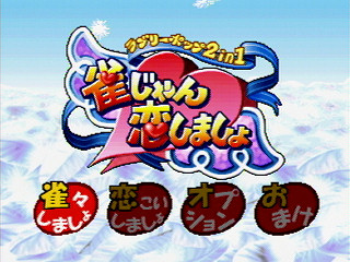 Sega Saturn Game - Lovely Pop 2 In 1 Jan Jan Koi Shimasho (Japan) [T-5801G] - ラブリーポップ２ｉｎ１　雀じゃん恋しましょ - Screenshot #9