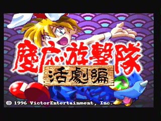 Sega Saturn Game - Keiou Yuugekitai ~Katsugeki-hen~ (Japan) [T-6003G] - 慶応遊撃隊　活劇編 - Screenshot #1