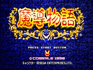 Sega Saturn Game - Madou Monogatari (Japan) [T-6607G] - 魔導物語 - Screenshot #3