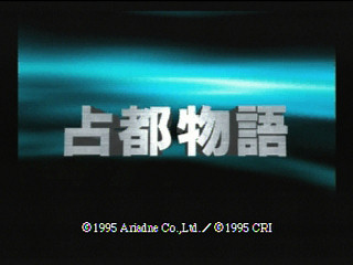 Sega Saturn Game - Sento Monogatari Sono I (Japan) [T-6801G] - 「占都物語」そのⅠ - Screenshot #1