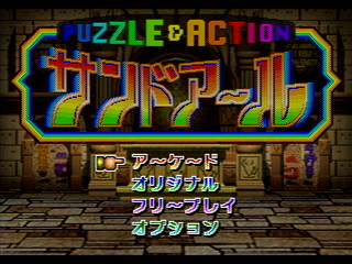 Sega Saturn Game - 2do Aru Koto ha Sando R (Japan) [T-6802G] - ２度あることはサンドアール - Screenshot #6