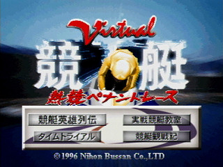 Sega Saturn Game - Virtual Kyoutei (Japan) [T-7101G] - バーチャル競艇 - Screenshot #8