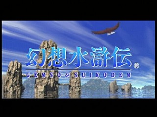 Sega Saturn Game - Gensou Suikoden (Japan) [T-9525G] - 幻想水滸伝 - Screenshot #2