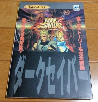Dark Savior Guide Book JPN - 2 - 000 Dark Savior Guide Book JPN - 2 - 000