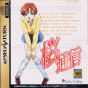 Sega Saturn Game - Sakura Tsuushin (Japan) [T-38401G] - Cover