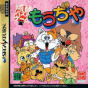 Sega Saturn Game - Ryougae Puzzle Game Moudjiya (Japan) [T-7010G] - Cover