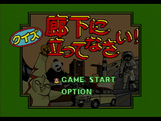 Sega Saturn Game - Rouka ni Ichidanto R (Japan) [GS-9043] - 廊下にイチダントアール - Screenshot #9