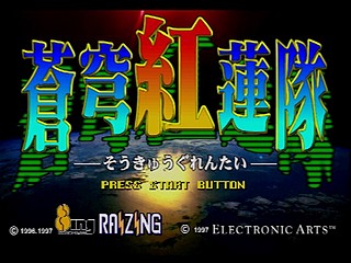 Sega Saturn Game - Soukyuu Gurentai (Japan) [T-10616G] - 蒼穹紅蓮隊 - Screenshot #1