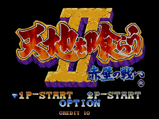 Sega Saturn Game - Tenchi wo Kurau II ~Sekiheki no Tatakai~ (Japan) [T-1207G] - 天地を喰らうⅡ　赤壁の戦い - Screenshot #2