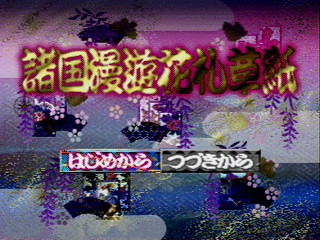 Sega Saturn Game - Honkaku Hanafuda (Japan) [T-16611G] - 本格花札 - Screenshot #4