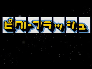 Sega Saturn Demo - PictFlash Don Don (Japan) [T-17811G] - ピクトフラッシュ　どんどん - Screenshot #1